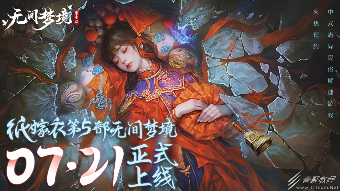 纸嫁衣5第五章华容道拼图通关攻略
