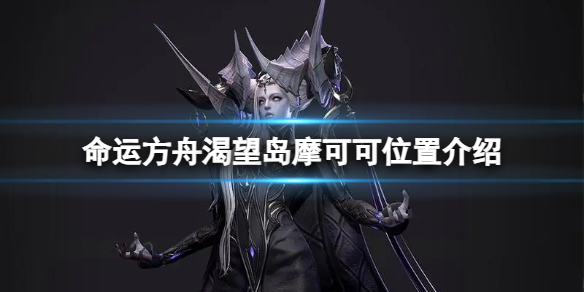 《命运方舟》渴望岛摩可可位置在哪？渴望岛摩可可位置介绍