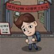 打工生活模拟器钞票