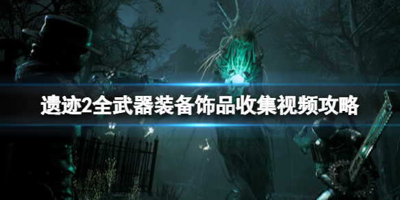 《遗迹2》全武器装备饰品解密收集攻略