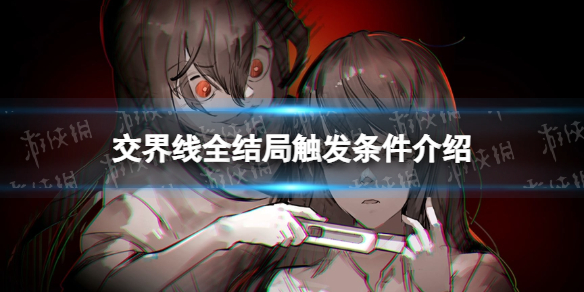 《交界线》全结局触发条件介绍 全结局触发方法