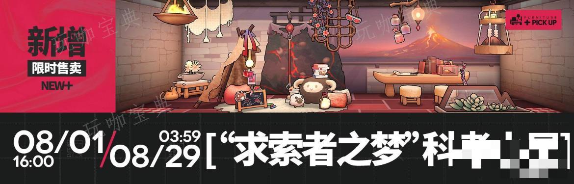《明日方舟》求索者之梦科考小屋家具获得方法介绍