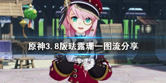《原神》3.8版珐露珊一图流分享    珐露珊怎么培养？