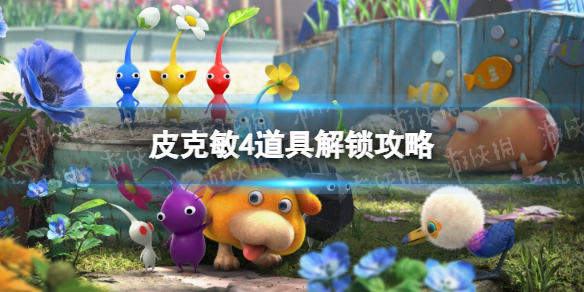 《皮克敏4》道具解锁攻略 全道具获取方法