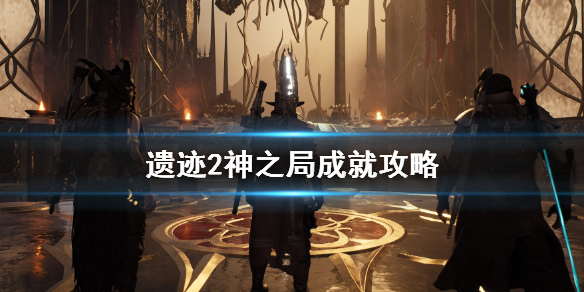 《遗迹2》千面神怎么打？神之局成就攻略