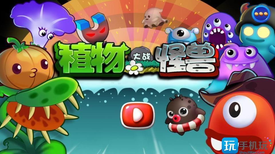 植物大战怪兽无尽版娘化升级植物大战怪兽内购免费版下载安装手机