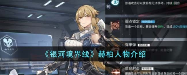 《银河境界线》赫柏人物介绍