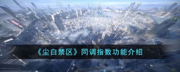 尘白禁区同调指数有什么用