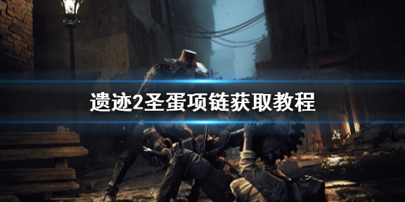 《遗迹2》圣蛋项链获取教程    圣蛋项链怎么解锁？