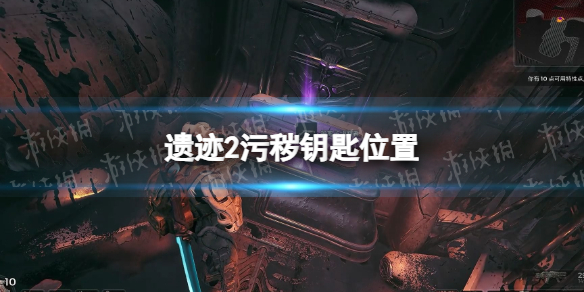 《遗迹2》污秽钥匙在哪？ 污秽钥匙位置