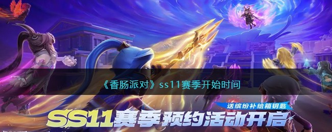 《香肠派对》ss11赛季开始时间