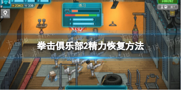 《拳击俱乐部2快进未来》精力怎么补充？ 精力恢复方法