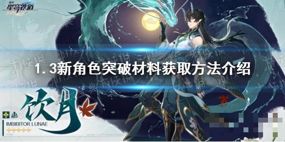 《崩坏星穹铁道》1.3新角色突破材料获取方法