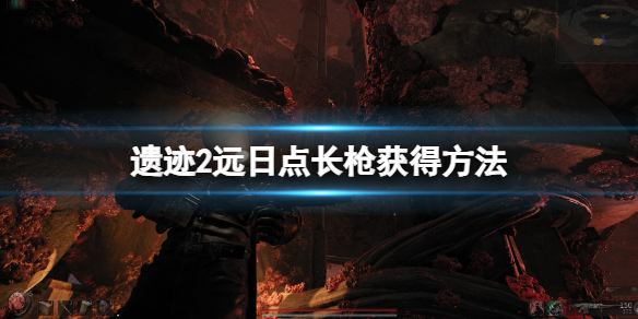 《遗迹2》远日点长枪怎么获得？远日点长枪获得方法