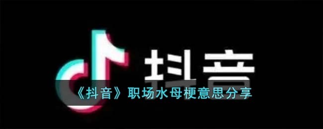 《抖音》职场水母梗意思分享