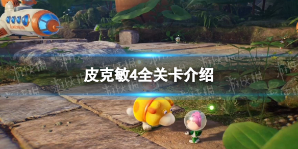 《皮克敏4》一共多少关？ 全关卡介绍