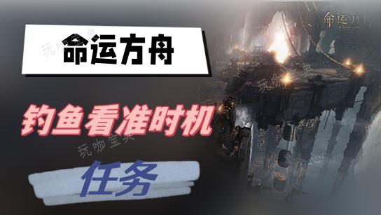 《命运方舟》钓鱼看准时机任务完成方法
