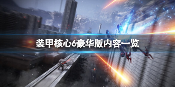 《装甲核心6》豪华版有什么？豪华版内容一览