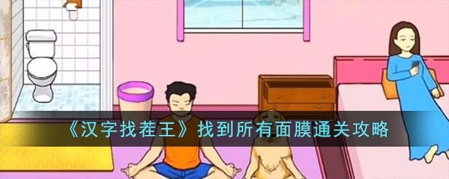 《汉字找茬王》找到所有面膜通关攻略