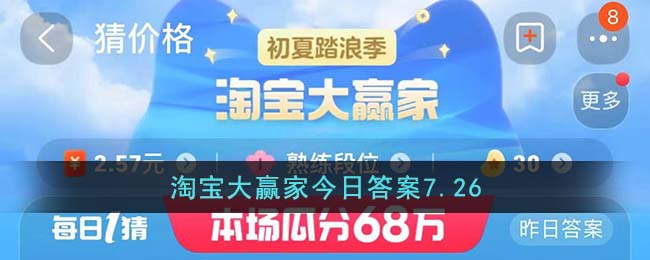 淘宝大赢家今日答案7.26