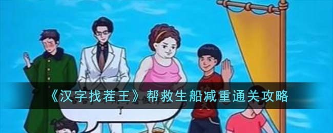 《汉字找茬王》帮救生船减重通关攻略