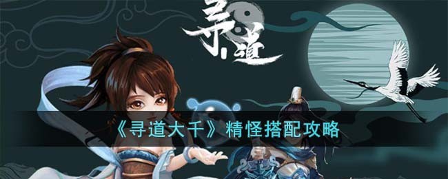《寻道大千》精怪搭配攻略