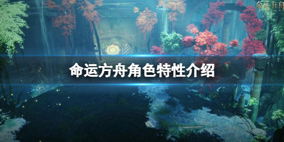 《命运方舟》角色特性介绍 角色特性有什么用？