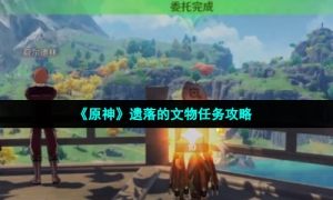 《原神》遗落的文物任务策略