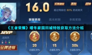 《王者荣耀》暖冬家园回城特效获取方法介绍