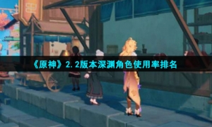 《原神》2.2版本深渊角色使用率排名