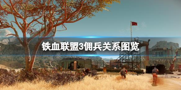 《铁血联盟3》佣兵什么关系？佣兵关系图【高清】