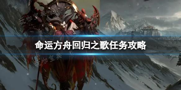 《命运方舟》回归之歌任务怎么触发？回归之歌任务完成攻略
