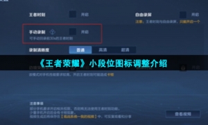 《王者荣耀》小段位图标调整介绍