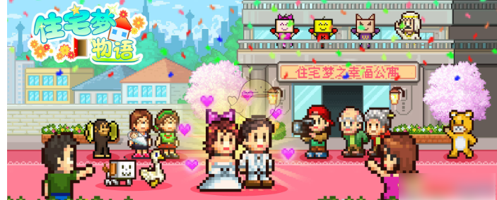 住宅梦物语结婚生子怎么玩