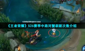 《王者荣耀》S26赛季中路河蟹刷新次数介绍