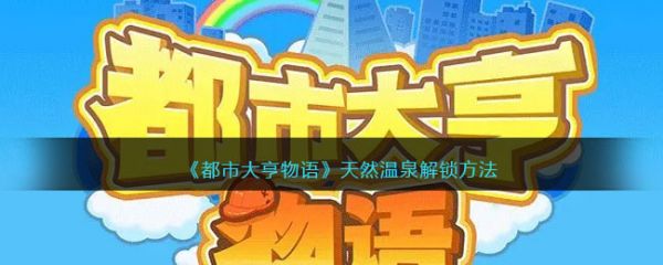 都市大亨物语天然温泉怎么解锁