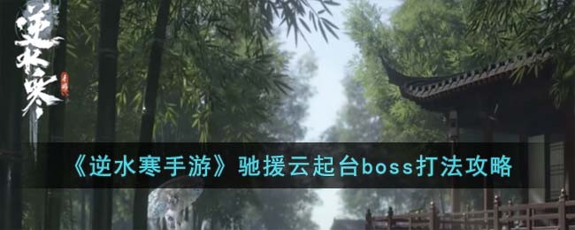 《逆水寒手游》驰援云起台boss打法攻略