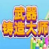 武器铸造大师安装