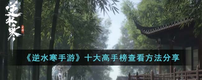 《逆水寒手游》十大高手榜查看方法分享