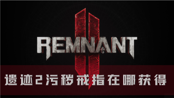 遗迹2污秽戒指在哪获得装备作用及获取方法分享