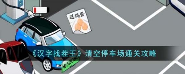 汉字找茬王清空停车场通关攻略
