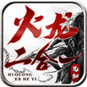 先知火龙二合一免费正版