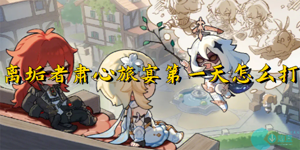 离垢者肃心旅宴第一天怎么打
