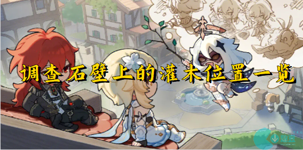 原神调查石壁上的灌木位置