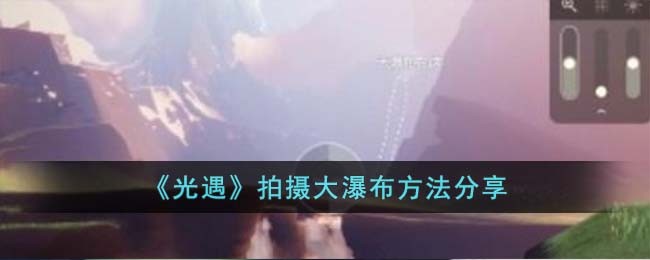 《光遇》拍摄大瀑布方法分享