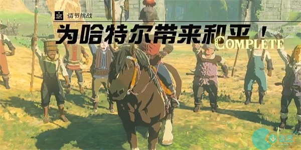 为哈特尔带来和平情节挑战