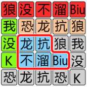 文字极限大挑战正式版