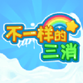 不一样的三消最新版