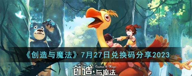 《创造与魔法》7月27日兑换码分享2023