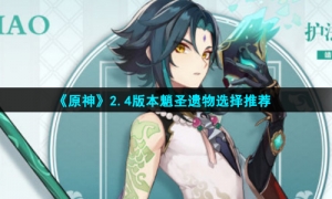 《原神》2.4版本魈圣遗物选择推荐